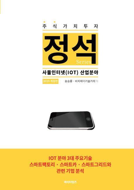 주식가치투자 정석: 사물인터넷(IOT) 산업분야(2019)