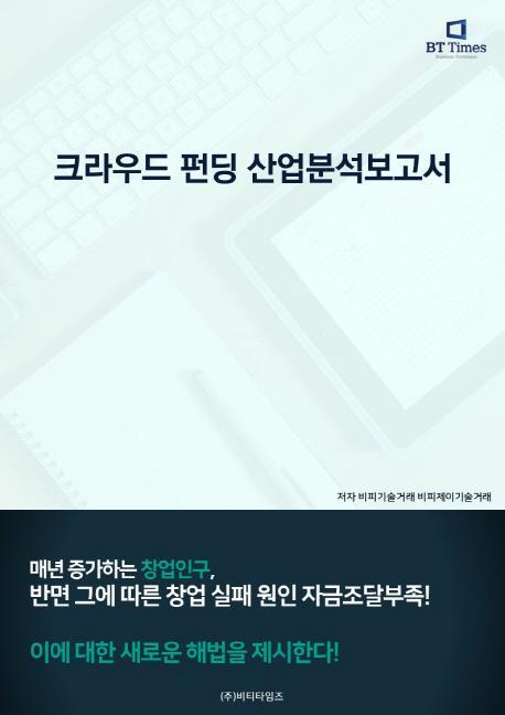 크라우딩 펀딩 산업분석보고서