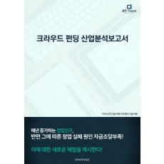 크라우딩 펀딩 산업분석보고서