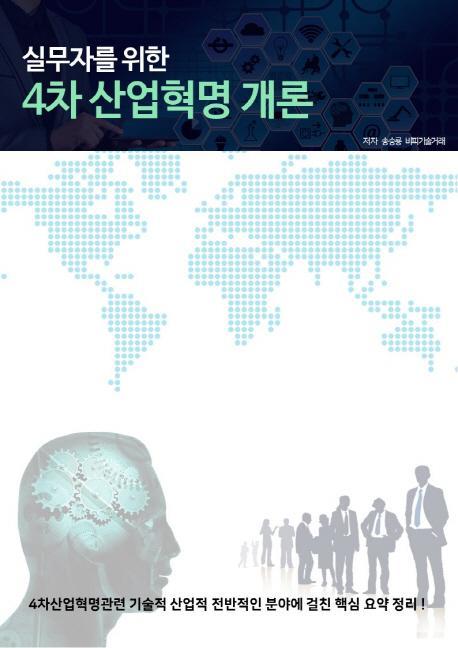 실무자를 위한 4차 산업혁명 개론