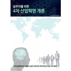 실무자를 위한 4차 산업혁명 개론