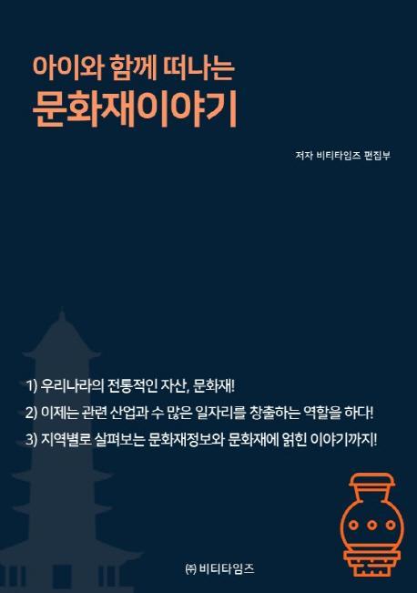 아이와 함께 떠나는 문화재이야기