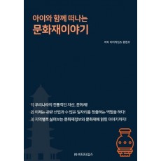 아이와 함께 떠나는 문화재이야기