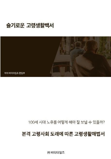 슬기로운 고령생활 백서