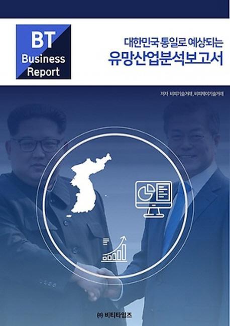 대한민국 통일로 예상되는 유망산업분석보고서