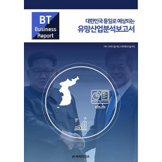 대한민국 통일로 예상되는 유망산업분석보고서