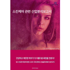 스킨케어관련 산업분석보고서