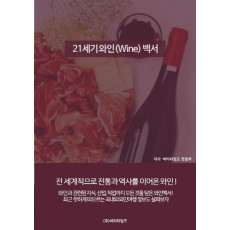 21세기 와인백서