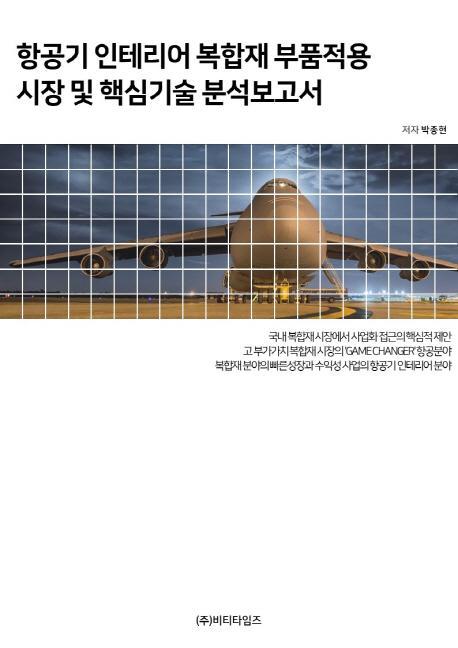 항공기 인테리어 복합재 부품적용 시장 및 핵심기술 분석보고서