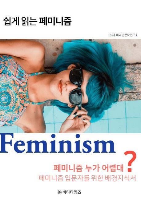 쉽게 읽는 페미니즘