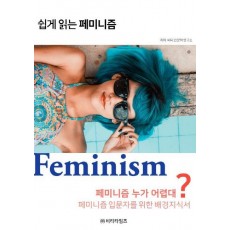 쉽게 읽는 페미니즘