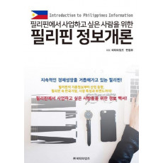 필리핀에서 사업하고 싶은 사람을 위한 필리핀 정보개론