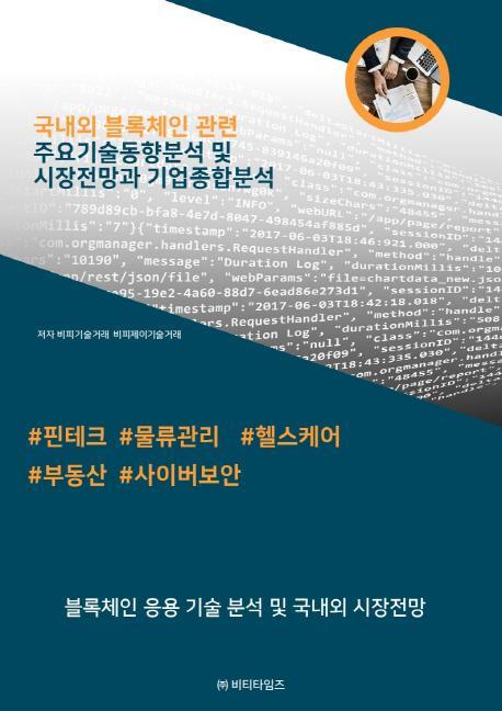 국내외 블록체인관련 주요기술동향분석 및 시장전망과 기업종합분석