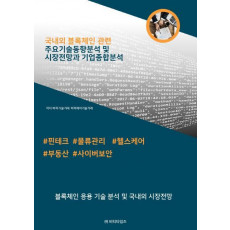 국내외 블록체인관련 주요기술동향분석 및 시장전망과 기업종합분석