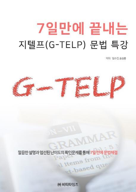 7일만에 끝내는 지텔프(G-TELP) 문법특강