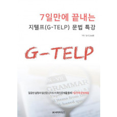 7일만에 끝내는 지텔프(G-TELP) 문법특강