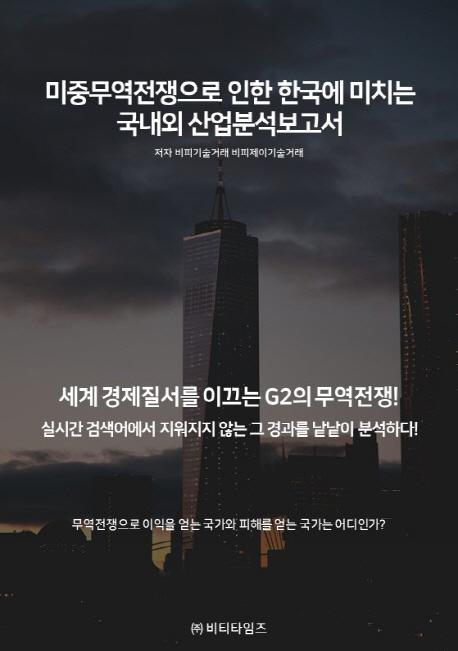 미중무역전쟁으로 인한 한국에 미치는 국내외 산업분석보고서