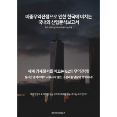 미중무역전쟁으로 인한 한국에 미치는 국내외 산업분석보고서