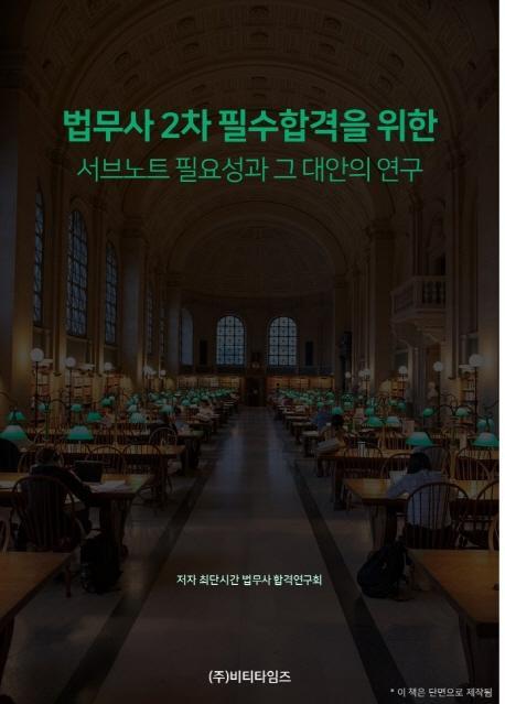 법무사 2차 필수합격을 위한 서브노트 필요성과 그 대안의 연구