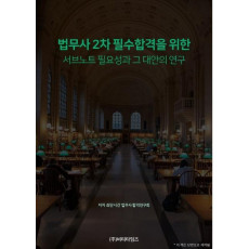 법무사 2차 필수합격을 위한 서브노트 필요성과 그 대안의 연구