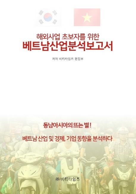 해외사업 초보자를 위한 베트남산업분석보고서