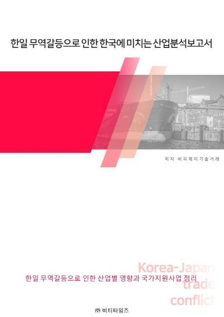 한일무역갈등으로 인한 한국에 미치는 산업분석보고서