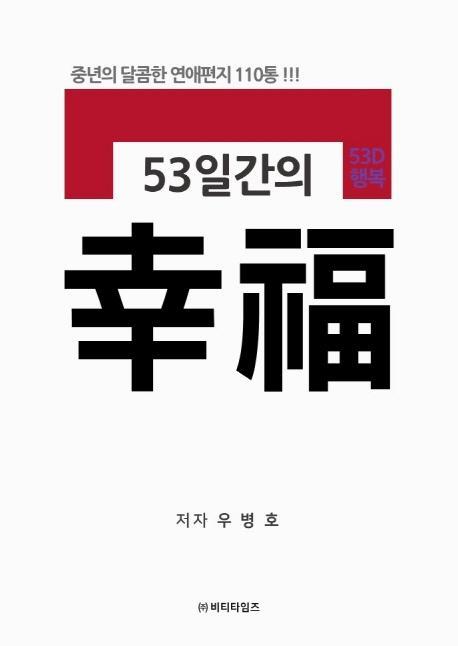 53일간의 행복