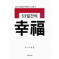 53일간의 행복