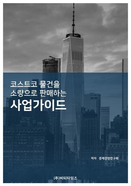 코스트코 물건을 소량으로 판매하는 사업가이드