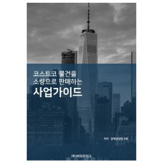 코스트코 물건을 소량으로 판매하는 사업가이드