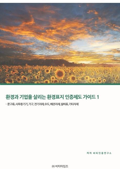 환경과 기업을 살리는 환경표지 인증제도가이드. 1