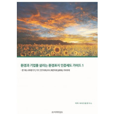 환경과 기업을 살리는 환경표지 인증제도가이드. 1