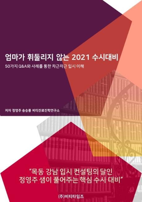 엄마가 휘둘리지 않는 2021 수시대비