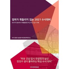 엄마가 휘둘리지 않는 2021 수시대비