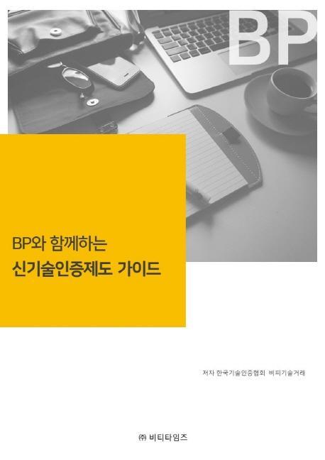 BP와 함께하는 신기술인증제도 가이드