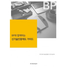 BP와 함께하는 신기술인증제도 가이드