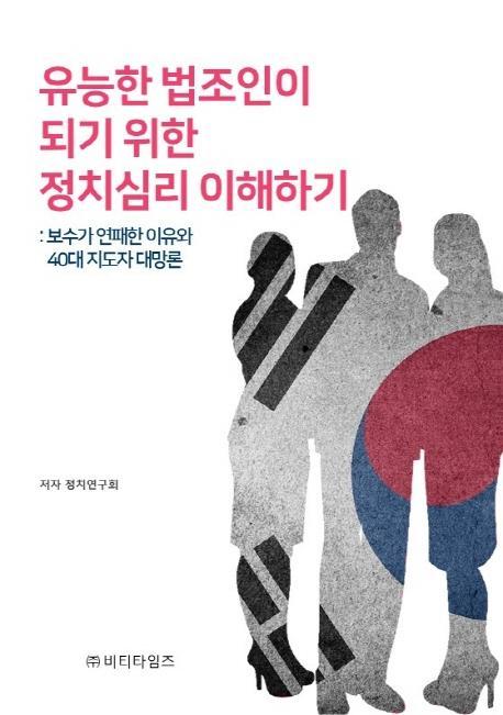 유능한 법조인이 되기위한 정치심리 이해하기