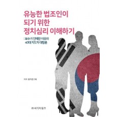 유능한 법조인이 되기위한 정치심리 이해하기