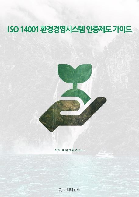 ISO 14001 환경경영시스템 인증제도 가이드