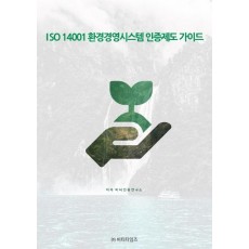 ISO 14001 환경경영시스템 인증제도 가이드