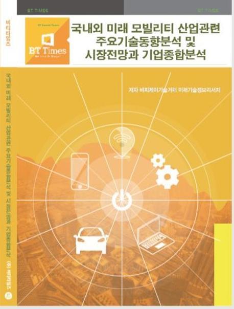 국내외 미래 모빌리티 산업관련 주요기술동향분석 및 시장전망과 기업종합분석