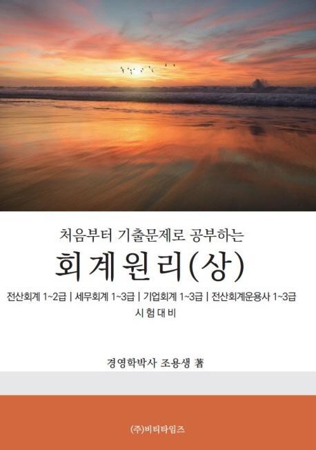 처음부터 기출문제로 공부하는 회계원리(상)