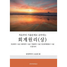 처음부터 기출문제로 공부하는 회계원리(상)