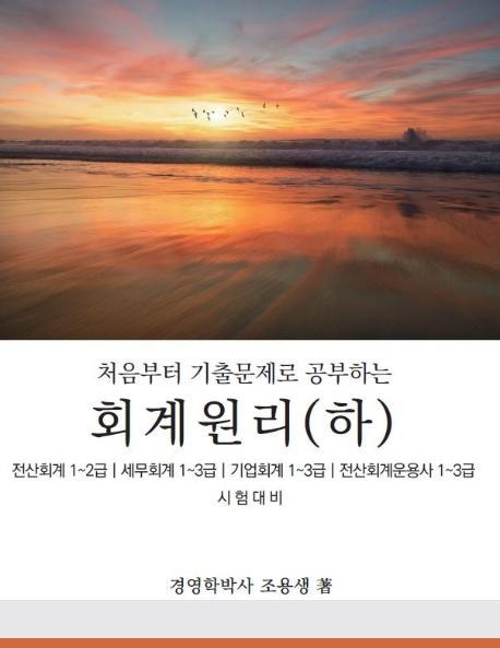 처음부터 기출문제로 공부하는 회계원리(하)