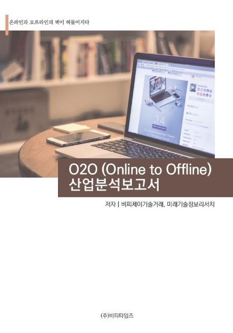 O2O(Online To Offline) 산업분석보고서