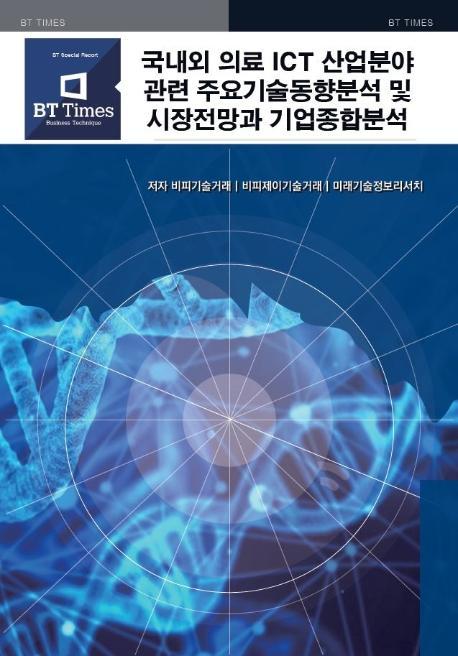 국내외 의료 ICT 산업분야관련 주요기술동향분석 및 시장전망과 기업종합분석