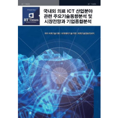 국내외 의료 ICT 산업분야관련 주요기술동향분석 및 시장전망과 기업종합분석