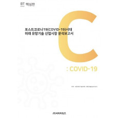 포스트코로나19(COVID-19)시대 미래 유망기술 산업시장 분석보고서(핵심판)