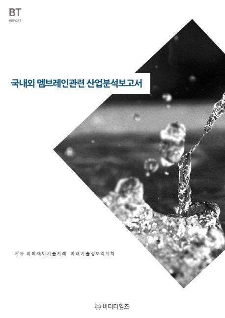 국내외 멤브레인관련 산업분석보고서