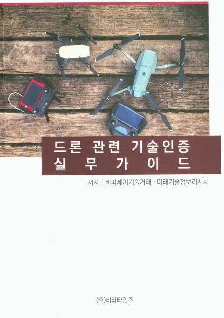 드론 관련 기술인증 실무가이드